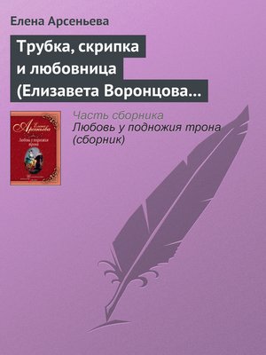 cover image of Трубка, скрипка и любовница (Елизавета Воронцова – император Петр III)